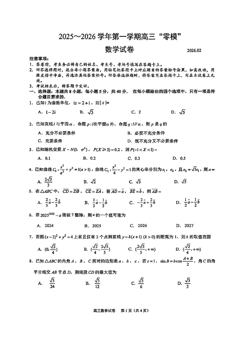 江苏省镇江市2025-2026学年第一学期高三零模数学试题（含答案）_全国高考模拟卷_2026年2月_260204江苏省镇江市2025-2026学年第一学期高三零模