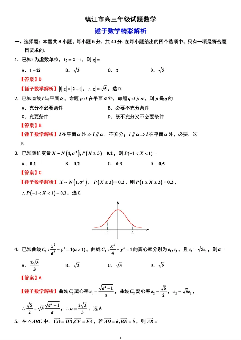 江苏省镇江市2025-2026学年第一学期高三零模数学试题（含答案）_全国高考模拟卷_2026年2月_260204江苏省镇江市2025-2026学年第一学期高三零模