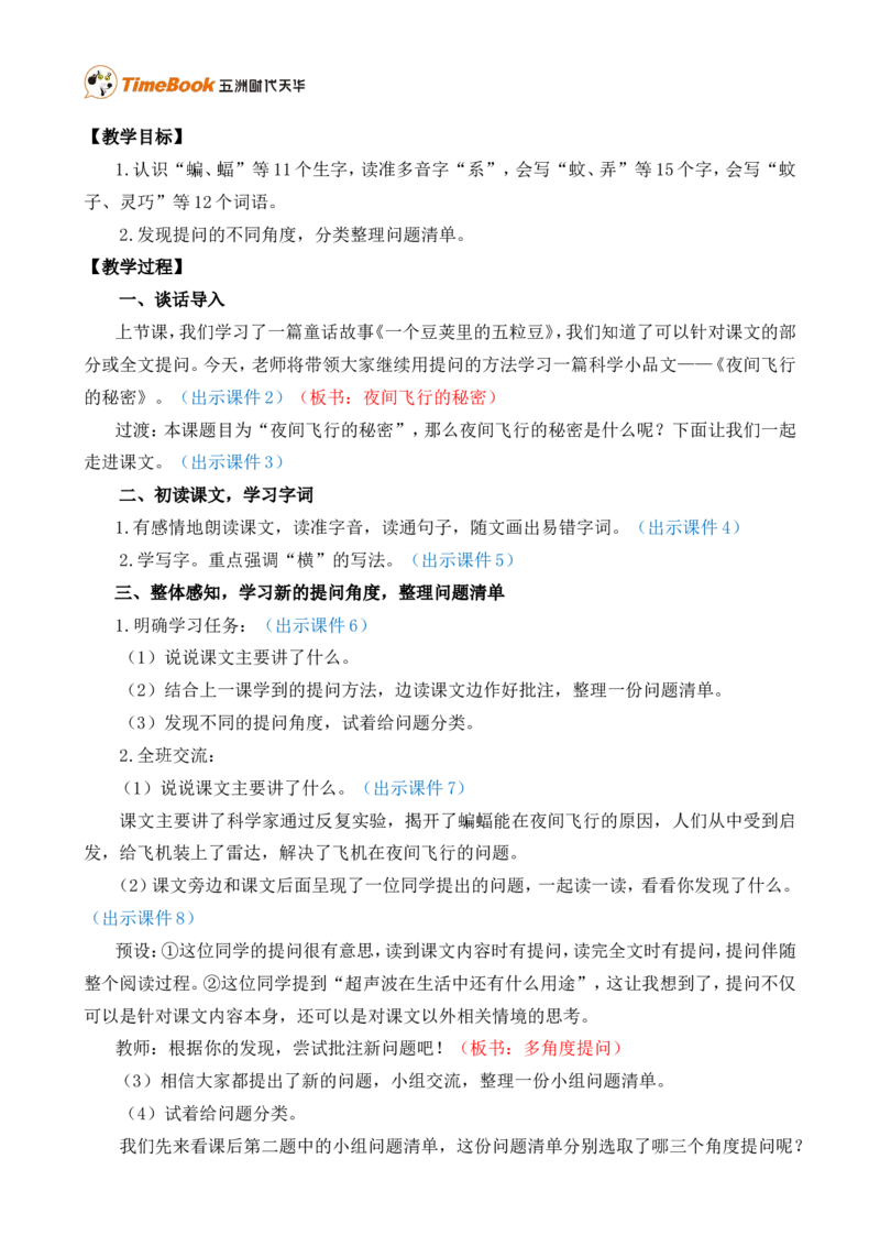 6夜间飞行的秘密精华版教案_25秋1-6年级语文上册课件教案_25秋统编版语文四年级上册_统编版语文四年级上册教学资源包（25秋七彩课堂）_2.第二单元_6夜间飞行的秘密_教案