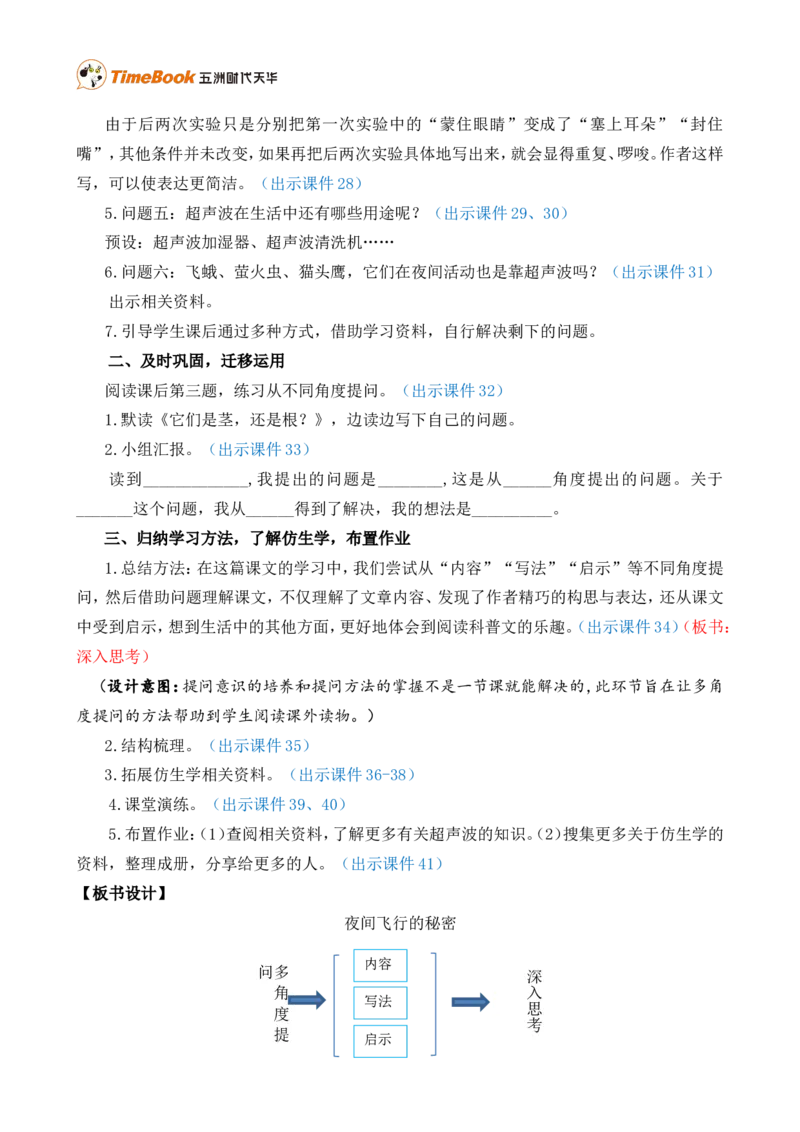 6夜间飞行的秘密精华版教案_25秋1-6年级语文上册课件教案_25秋统编版语文四年级上册_统编版语文四年级上册教学资源包（25秋七彩课堂）_2.第二单元_6夜间飞行的秘密_教案