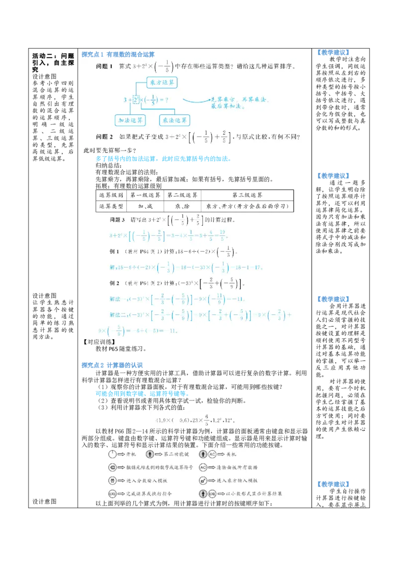 素养目标2.5有理数的混合运算教案（表格式）2024-2025学年北师大数学七年级上册_北师大初中数学_7上-北师大版初中数学_7上-初中数学北师大（2024新版）持续更新_04教案
