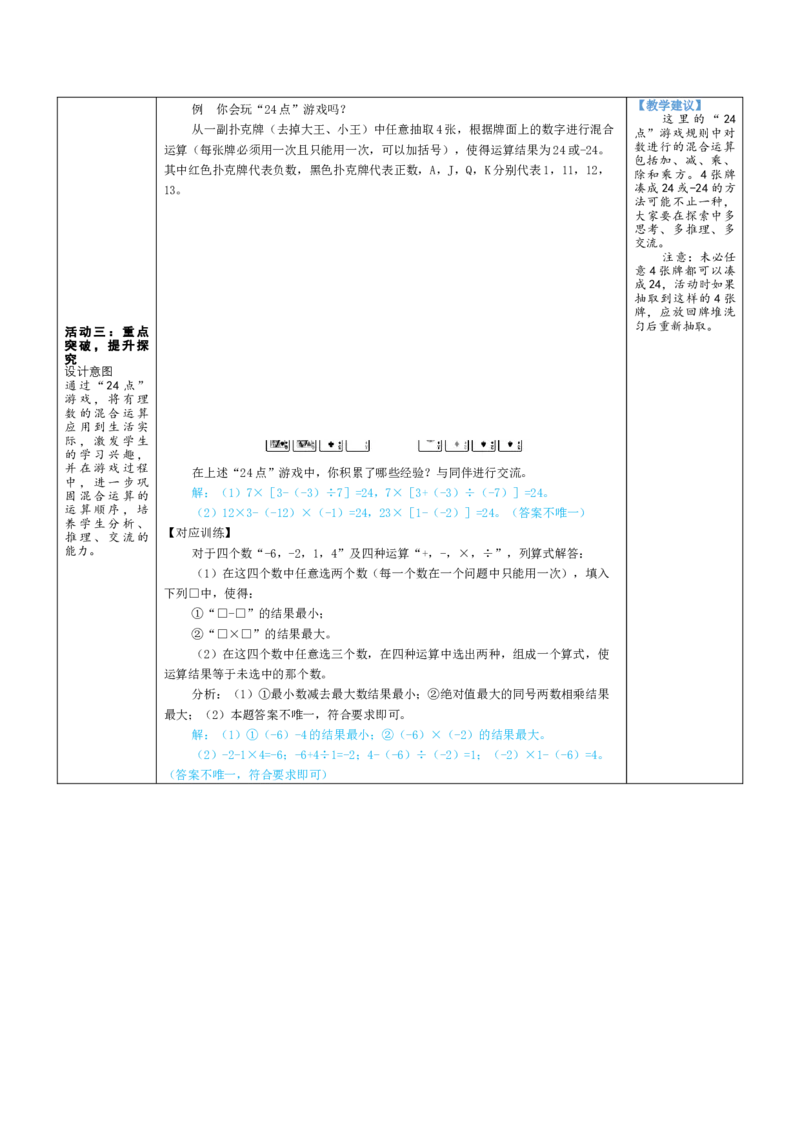 素养目标2.5有理数的混合运算教案（表格式）2024-2025学年北师大数学七年级上册_北师大初中数学_7上-北师大版初中数学_7上-初中数学北师大（2024新版）持续更新_04教案