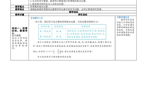 素养目标2.5有理数的混合运算教案（表格式）2024-2025学年北师大数学七年级上册_北师大初中数学_7上-北师大版初中数学_7上-初中数学北师大（2024新版）持续更新_04教案