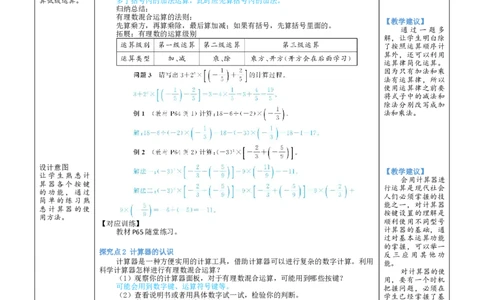 素养目标2.5有理数的混合运算教案（表格式）2024-2025学年北师大数学七年级上册_北师大初中数学_7上-北师大版初中数学_7上-初中数学北师大（2024新版）持续更新_04教案