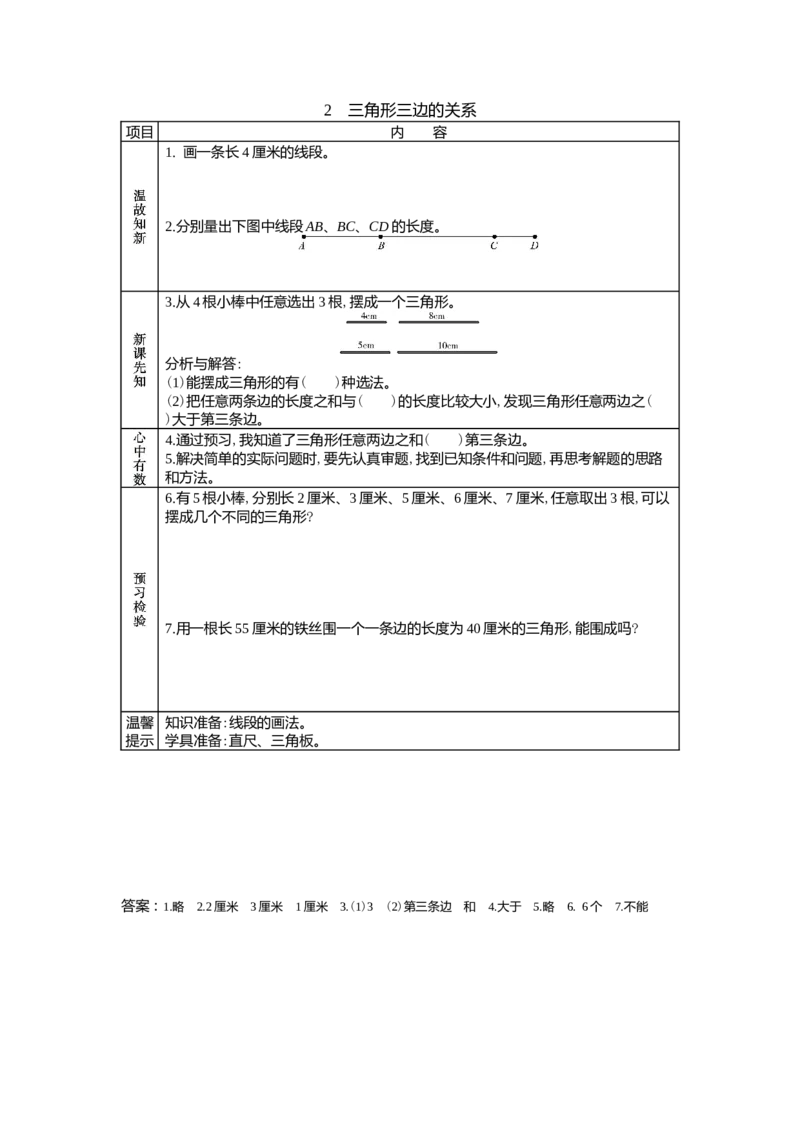 4.2三角形三边的关系_小学1-6年级常用的上册资源汇总_四年级上册资料(1)_4年级下册教学资源包教案+学案_第四单元多边形的认识（教案+学案）_学案