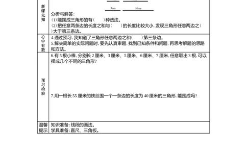 4.2三角形三边的关系_小学1-6年级常用的上册资源汇总_四年级上册资料(1)_4年级下册教学资源包教案+学案_第四单元多边形的认识（教案+学案）_学案
