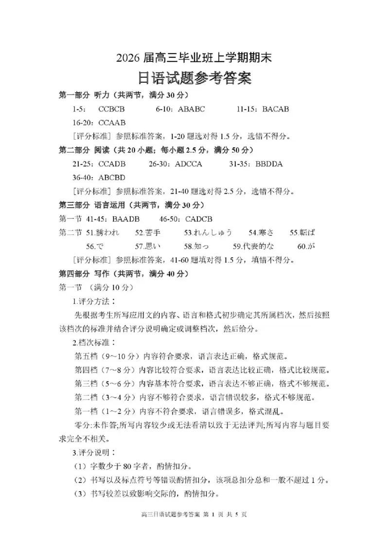 2025&mdash;2026学年（上）期末高中教学质量检测日语答案_全国高考模拟卷_2026年2月_260208福建省漳州市2025&mdash;2026学年（上）期末高中教学质量检测（全科）