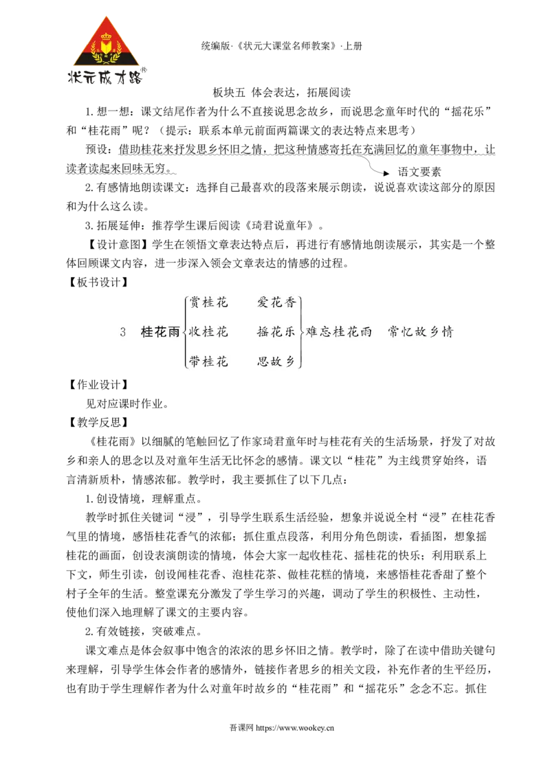 3桂花雨教案_25秋1-6年级语文上册课件教案_25秋统编版语文五年级上册_统编版语文五年级上册教学资源包（25秋状元大课堂）_4-《状元大课堂》五年级语文上册_五年级语文上册_教案