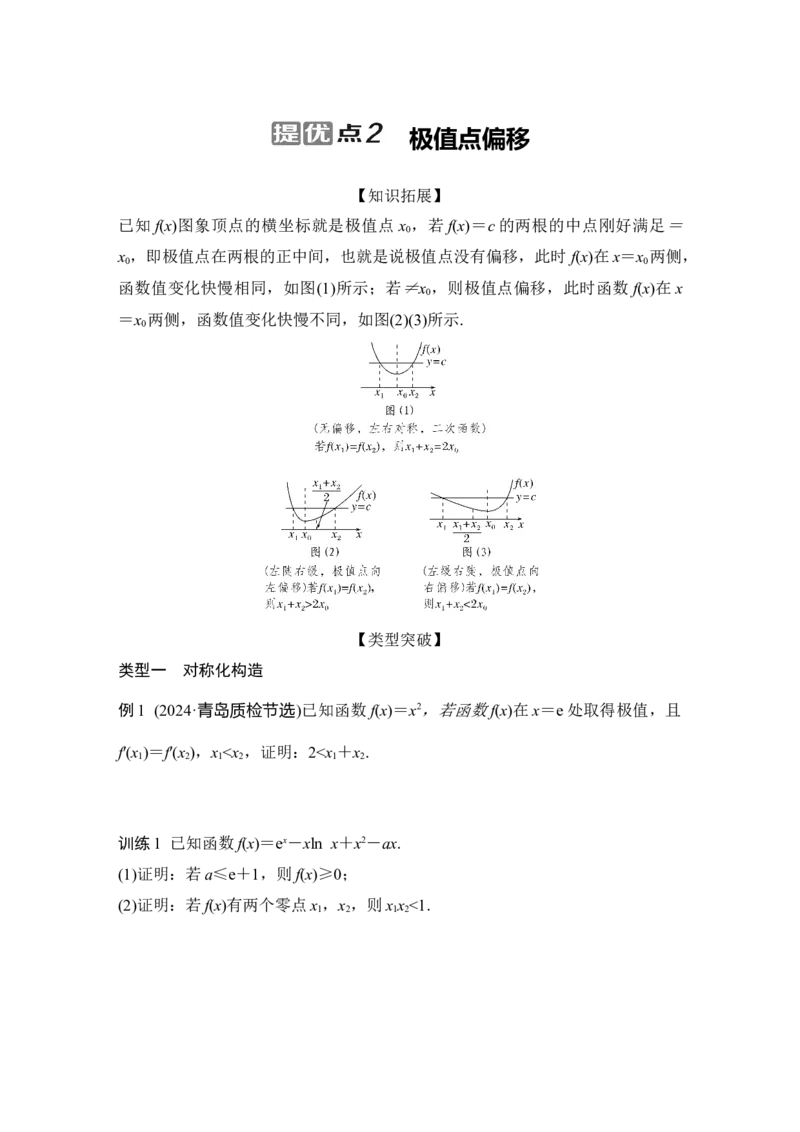 提优点2　极值点偏移_2025年新高考资料_二轮复习_2025届高考数学二轮复习课件+练习_2025届高中数学二轮复习提优点2极值点偏移（课件+练习）