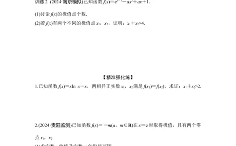 提优点2　极值点偏移_2025年新高考资料_二轮复习_2025届高考数学二轮复习课件+练习_2025届高中数学二轮复习提优点2极值点偏移（课件+练习）