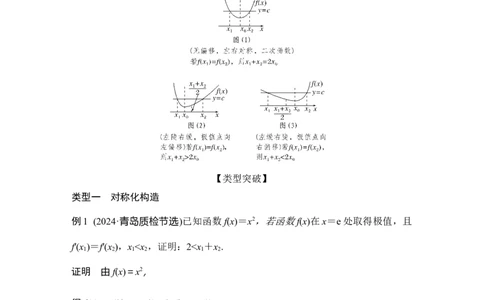 提优点2　极值点偏移_2025年新高考资料_二轮复习_2025届高考数学二轮复习课件+练习_2025届高中数学二轮复习提优点2极值点偏移（课件+练习）
