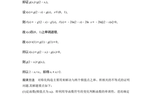 提优点2　极值点偏移_2025年新高考资料_二轮复习_2025届高考数学二轮复习课件+练习_2025届高中数学二轮复习提优点2极值点偏移（课件+练习）