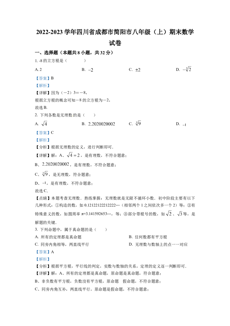 精品解析：四川省成都市简阳市2022-2023学年八年级上学期期末数学试题（解析版）_北师大初中数学_8上-北师大版初中数学_旧版_05习题试卷_6历年真题