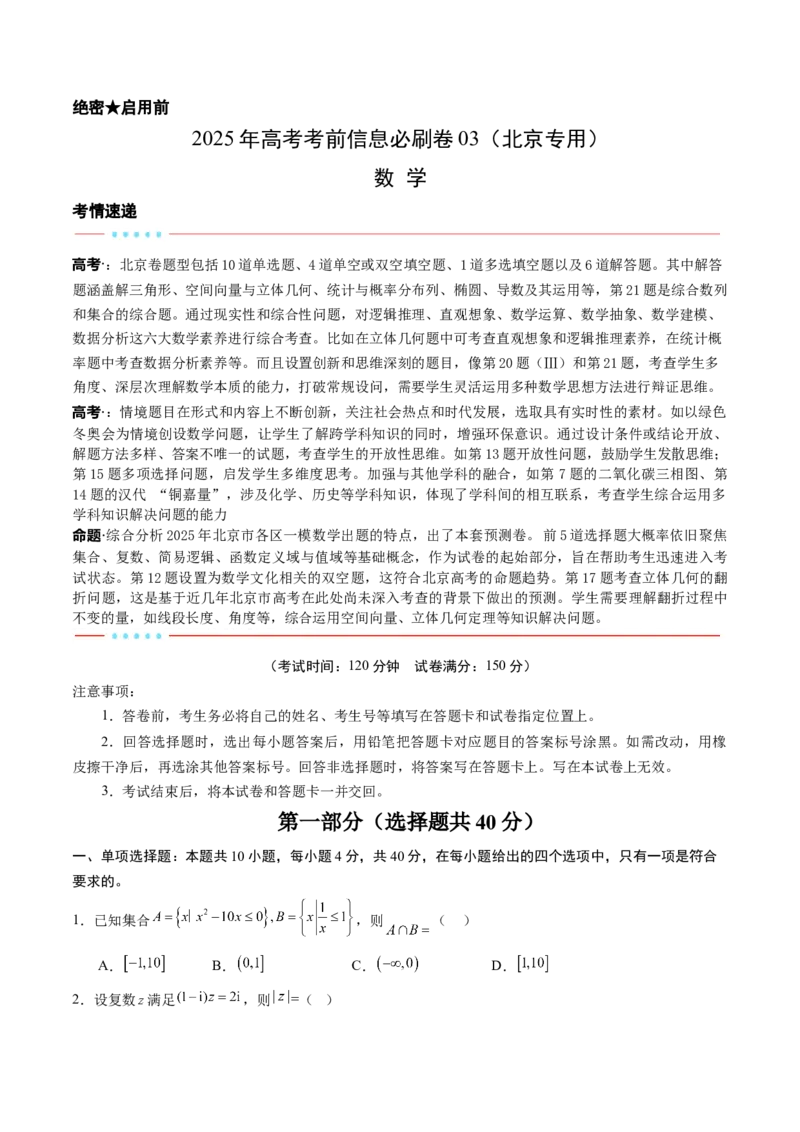 信息必刷卷03（北京专用）考试版_02高考数学_2025年新高考资料_2025考前信息卷_2025年高考数学考前信息必刷卷（北京专用）3430957
