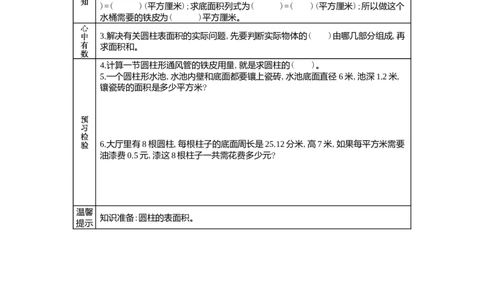 4.3解决和圆柱表面积有关的实际问题_小学1-6年级常用的上册资源汇总_六年级上册资料(1)_6年级下册教学资源包教案+学案_第四单元圆柱和圆锥（教案+学案）_学案