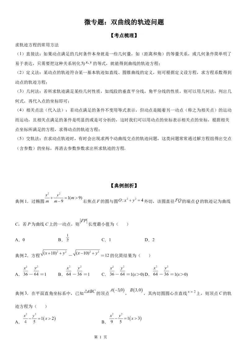 微专题双曲线的轨迹问题学案&mdash;&mdash;2023届高考数学一轮《考点&middot;题型&middot;技巧》精讲与精练_02高考数学_通用版（老高考）复习资料_2023年复习资料_一轮复习