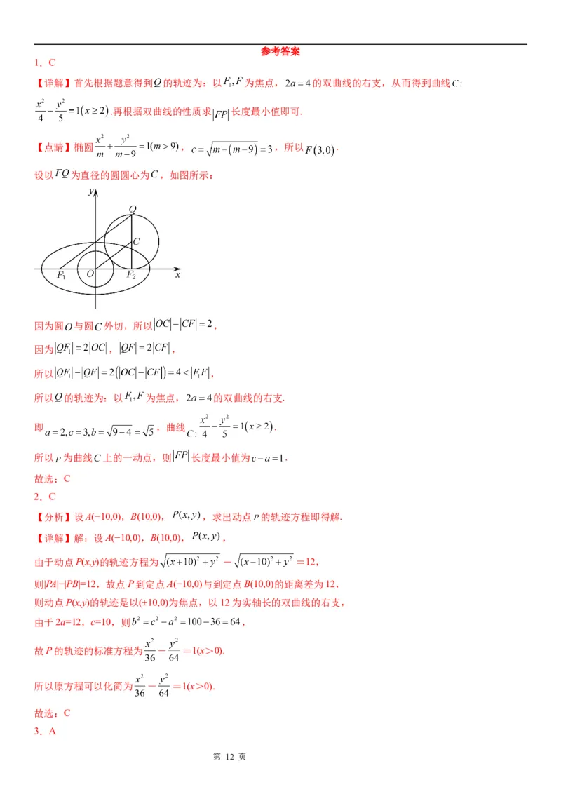 微专题双曲线的轨迹问题学案&mdash;&mdash;2023届高考数学一轮《考点&middot;题型&middot;技巧》精讲与精练_02高考数学_通用版（老高考）复习资料_2023年复习资料_一轮复习