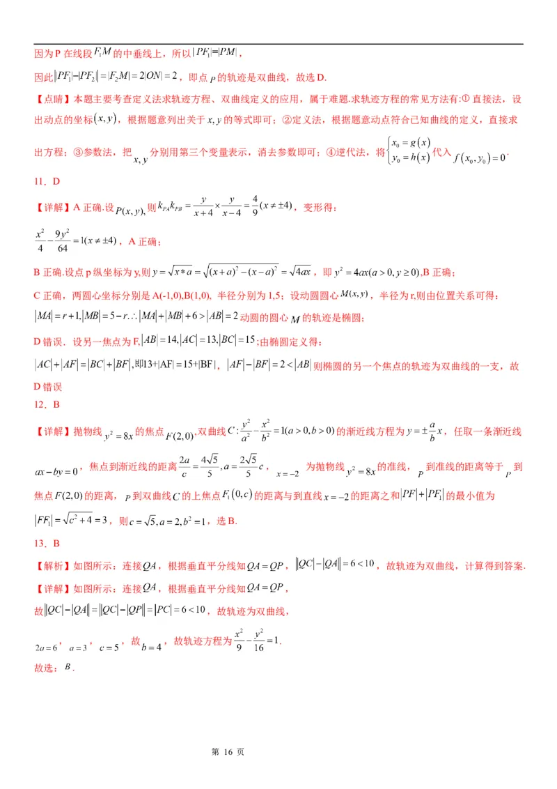 微专题双曲线的轨迹问题学案&mdash;&mdash;2023届高考数学一轮《考点&middot;题型&middot;技巧》精讲与精练_02高考数学_通用版（老高考）复习资料_2023年复习资料_一轮复习