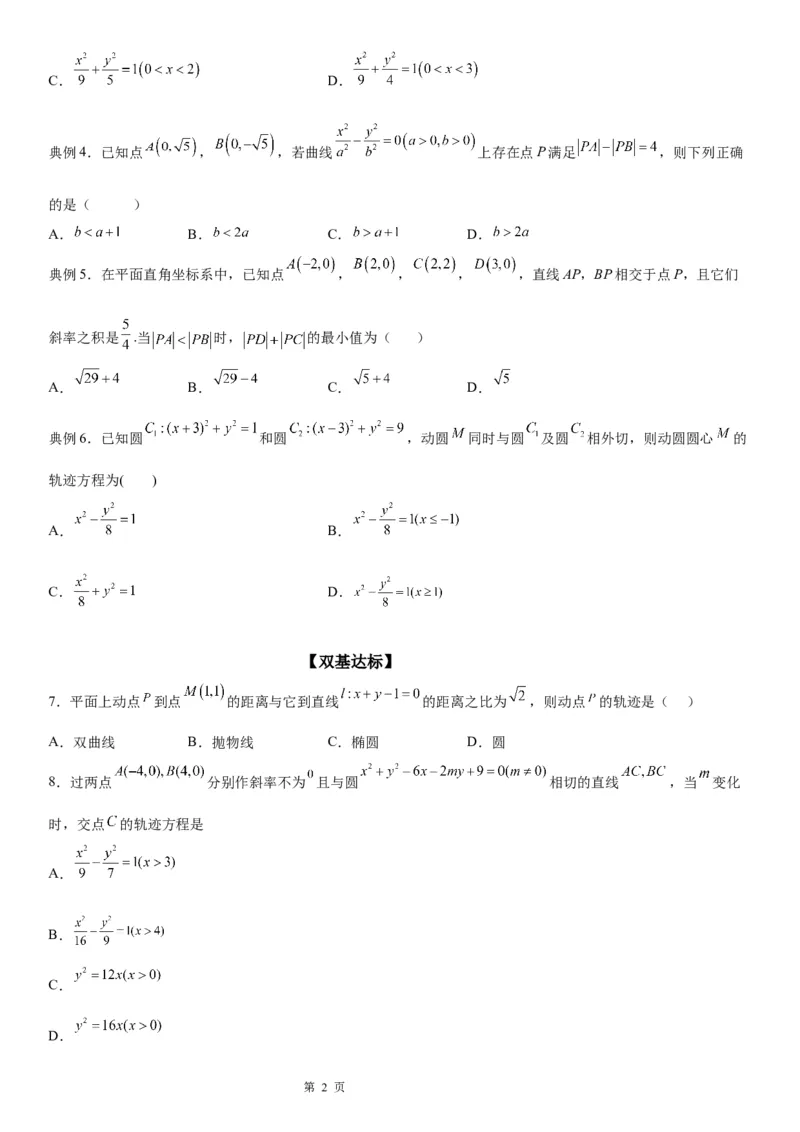微专题双曲线的轨迹问题学案&mdash;&mdash;2023届高考数学一轮《考点&middot;题型&middot;技巧》精讲与精练_02高考数学_通用版（老高考）复习资料_2023年复习资料_一轮复习