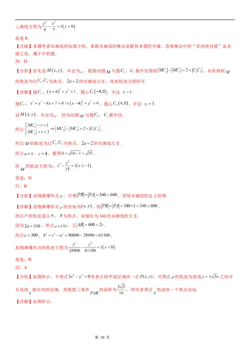 微专题双曲线的轨迹问题学案&mdash;&mdash;2023届高考数学一轮《考点&middot;题型&middot;技巧》精讲与精练_02高考数学_通用版（老高考）复习资料_2023年复习资料_一轮复习