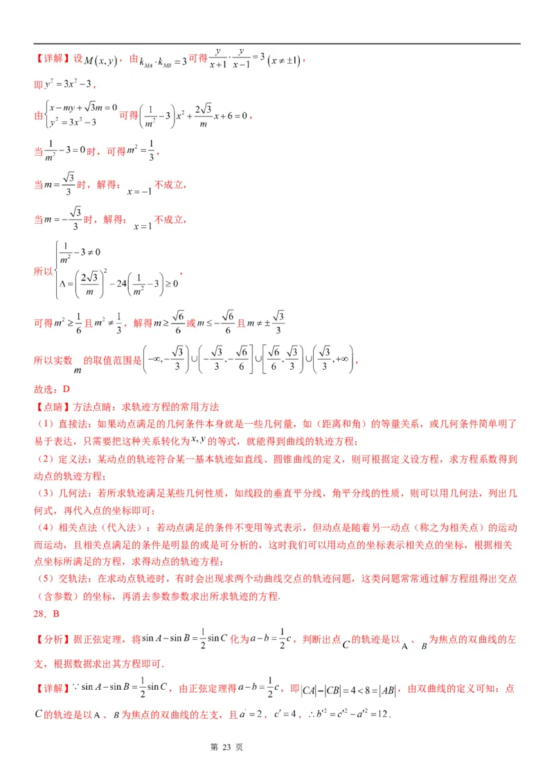 微专题双曲线的轨迹问题学案&mdash;&mdash;2023届高考数学一轮《考点&middot;题型&middot;技巧》精讲与精练_02高考数学_通用版（老高考）复习资料_2023年复习资料_一轮复习
