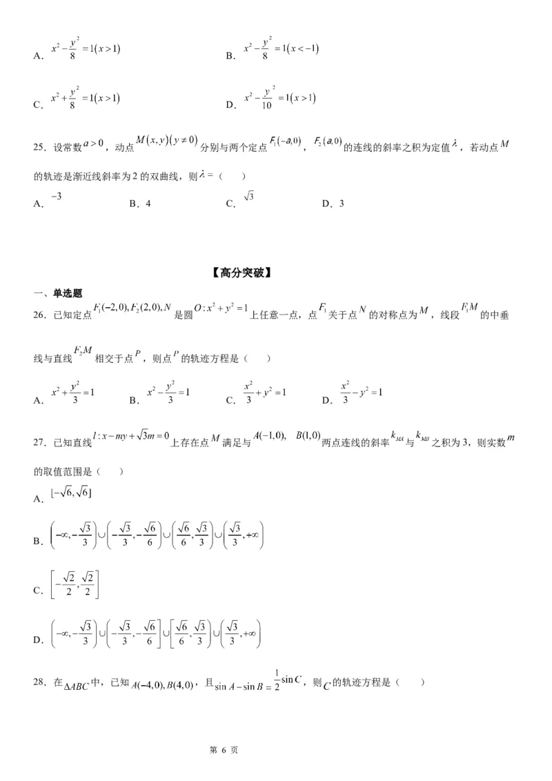 微专题双曲线的轨迹问题学案&mdash;&mdash;2023届高考数学一轮《考点&middot;题型&middot;技巧》精讲与精练_02高考数学_通用版（老高考）复习资料_2023年复习资料_一轮复习