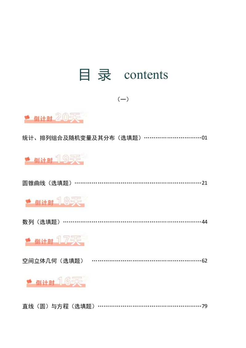 数学（一）-2024年高考考前20天终极冲刺攻略（新高考新题型专用）.1_02高考数学_2024年新高考资料_5.2024三轮冲刺_2024年高考数学考前20天终极冲刺攻略（新高考新题型专用）
