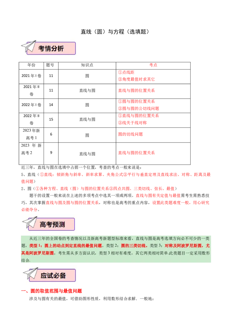 数学（一）-2024年高考考前20天终极冲刺攻略（新高考新题型专用）.1_02高考数学_2024年新高考资料_5.2024三轮冲刺_2024年高考数学考前20天终极冲刺攻略（新高考新题型专用）