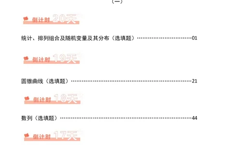 数学（一）-2024年高考考前20天终极冲刺攻略（新高考新题型专用）.1_02高考数学_2024年新高考资料_5.2024三轮冲刺_2024年高考数学考前20天终极冲刺攻略（新高考新题型专用）