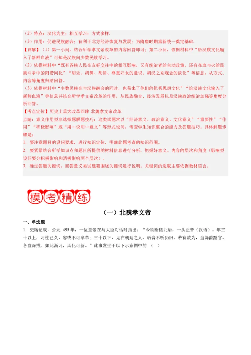 周年热点01北魏孝文帝迁都洛阳1530周年（解析版）_07高考历史_2024年新高考资料_2.2024二轮复习_2024年高考历史二轮复习周年热点追踪分析与预测