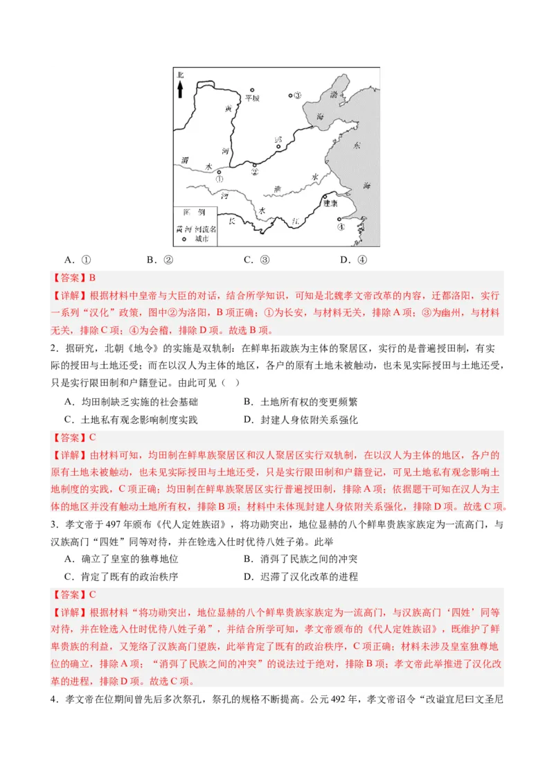 周年热点01北魏孝文帝迁都洛阳1530周年（解析版）_07高考历史_2024年新高考资料_2.2024二轮复习_2024年高考历史二轮复习周年热点追踪分析与预测