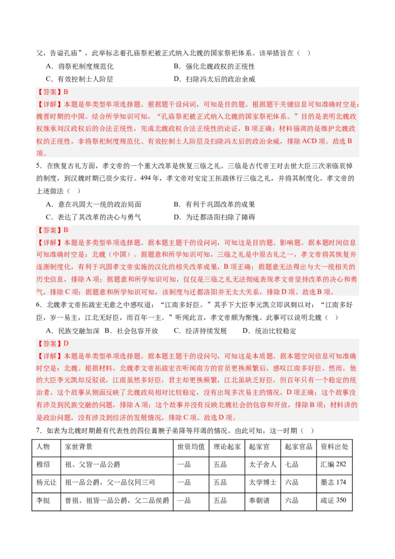 周年热点01北魏孝文帝迁都洛阳1530周年（解析版）_07高考历史_2024年新高考资料_2.2024二轮复习_2024年高考历史二轮复习周年热点追踪分析与预测