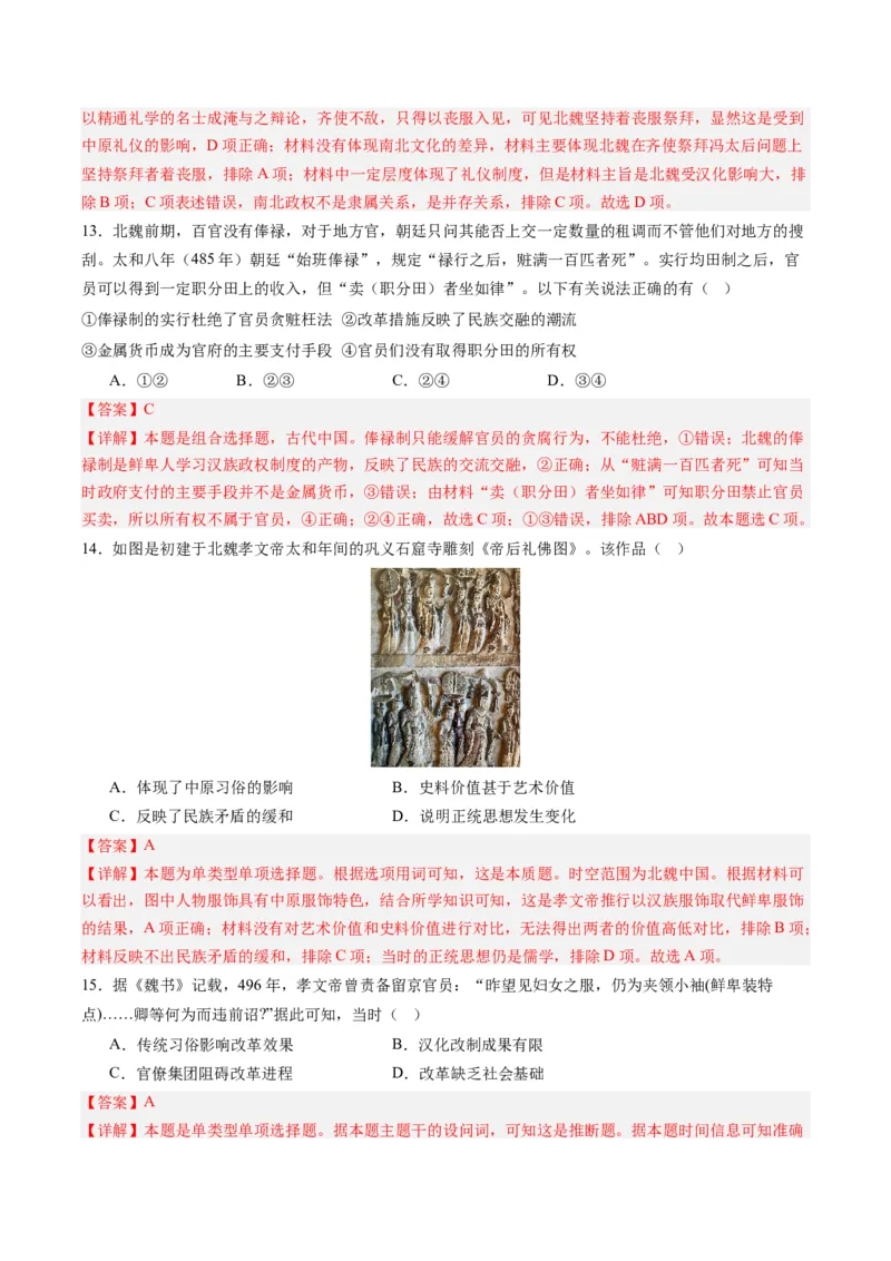 周年热点01北魏孝文帝迁都洛阳1530周年（解析版）_07高考历史_2024年新高考资料_2.2024二轮复习_2024年高考历史二轮复习周年热点追踪分析与预测