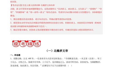 周年热点01北魏孝文帝迁都洛阳1530周年（解析版）_07高考历史_2024年新高考资料_2.2024二轮复习_2024年高考历史二轮复习周年热点追踪分析与预测