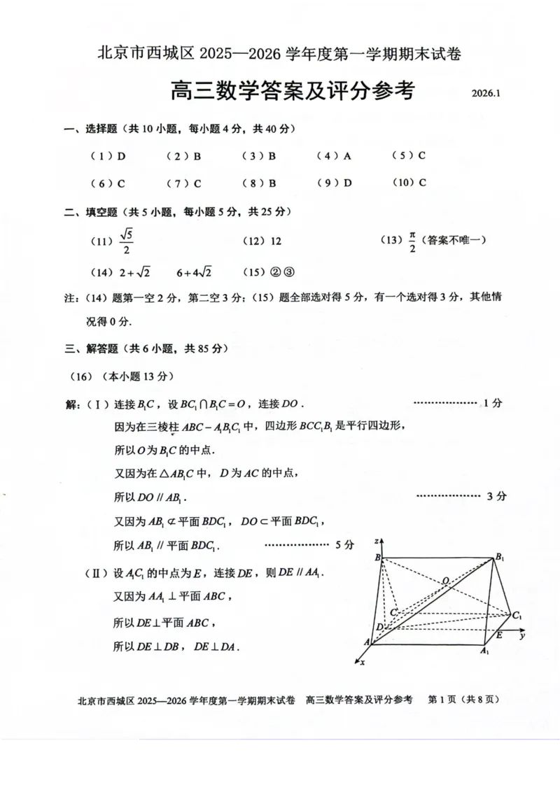 数学试题卷答案_全国高考模拟卷_2026年2月_260201北京市西城区2025一2026学年度第一学期期末（全科）_北京市西城区2025-2026学年高三（上）期末数学