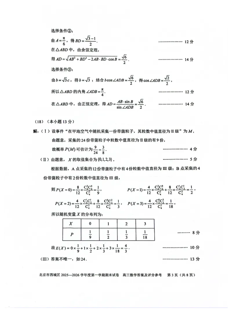 数学试题卷答案_全国高考模拟卷_2026年2月_260201北京市西城区2025一2026学年度第一学期期末（全科）_北京市西城区2025-2026学年高三（上）期末数学