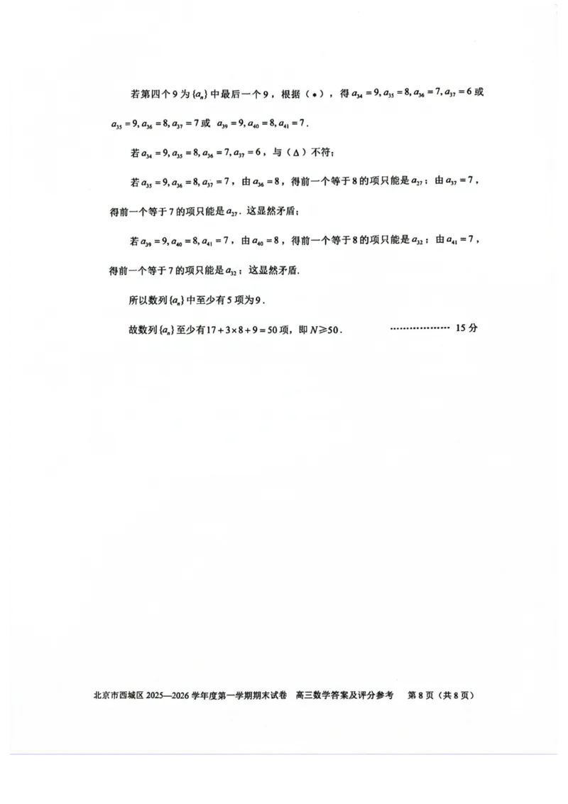 数学试题卷答案_全国高考模拟卷_2026年2月_260201北京市西城区2025一2026学年度第一学期期末（全科）_北京市西城区2025-2026学年高三（上）期末数学