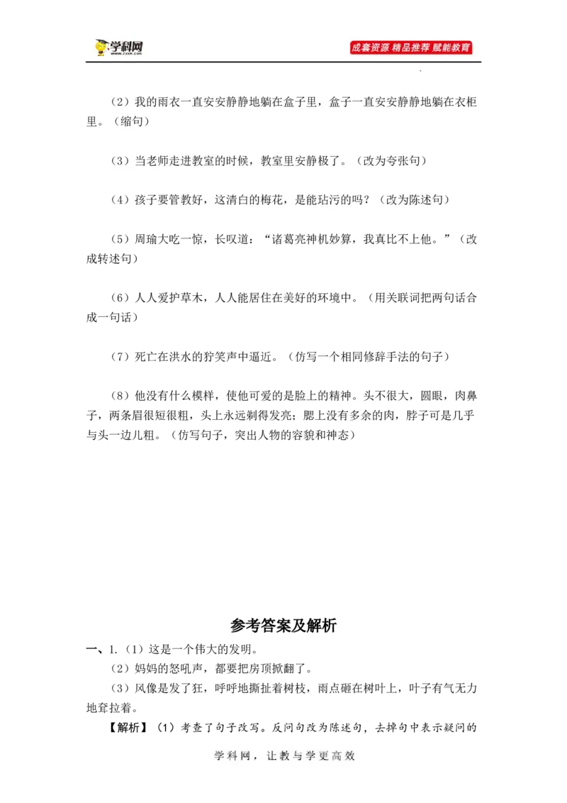 专题11句子综合训练（二）-2023年小升初语文真题汇编（全国版）_北京小升初全套文件_语文_2023届小升初语文真题汇编（全国版）(55)份