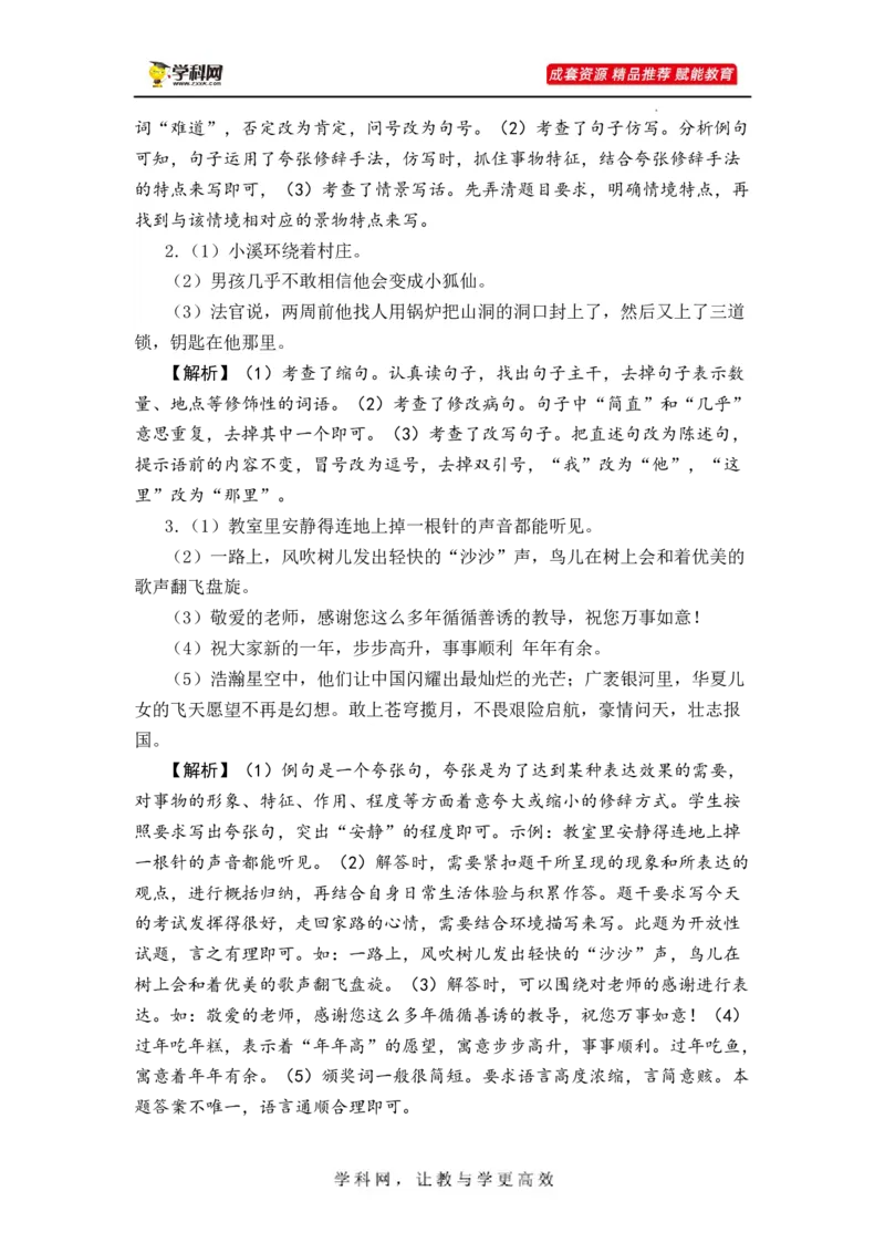 专题11句子综合训练（二）-2023年小升初语文真题汇编（全国版）_北京小升初全套文件_语文_2023届小升初语文真题汇编（全国版）(55)份