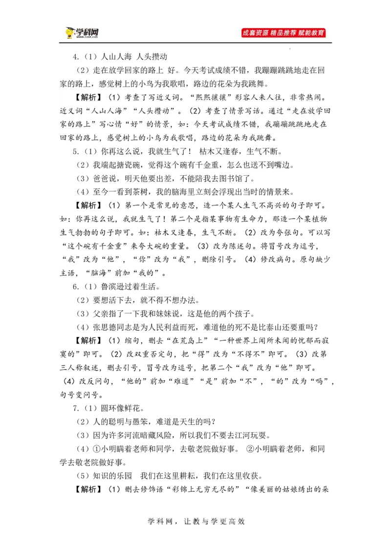 专题11句子综合训练（二）-2023年小升初语文真题汇编（全国版）_北京小升初全套文件_语文_2023届小升初语文真题汇编（全国版）(55)份