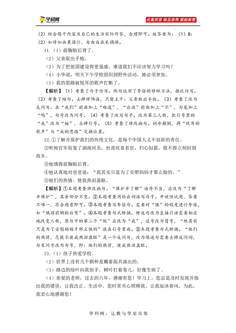 专题11句子综合训练（二）-2023年小升初语文真题汇编（全国版）_北京小升初全套文件_语文_2023届小升初语文真题汇编（全国版）(55)份