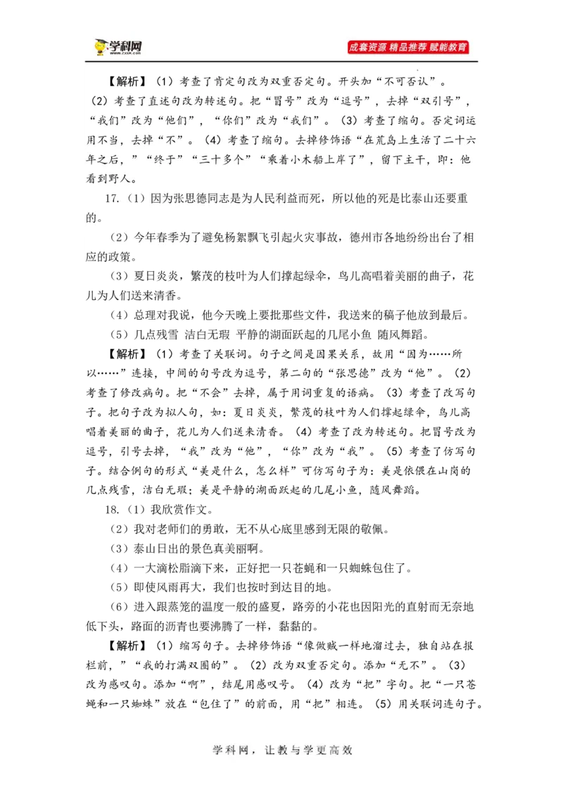 专题11句子综合训练（二）-2023年小升初语文真题汇编（全国版）_北京小升初全套文件_语文_2023届小升初语文真题汇编（全国版）(55)份