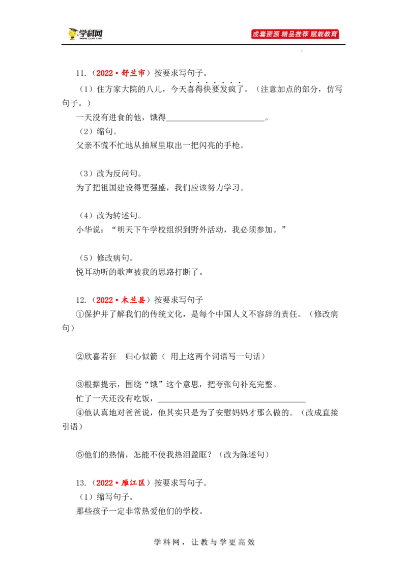专题11句子综合训练（二）-2023年小升初语文真题汇编（全国版）_北京小升初全套文件_语文_2023届小升初语文真题汇编（全国版）(55)份