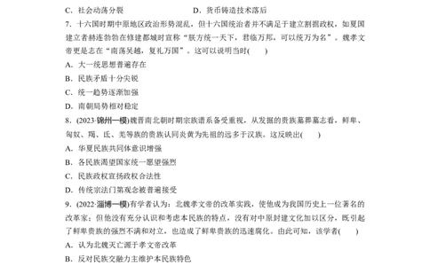 板块1第2单元训练5　三国两晋南北朝到五代十国的政权更迭与民族交融_07高考历史_2024年新高考资料_1.2024一轮复习_2024年高考历史一轮复习讲义（部编版）_学生版在此文件夹