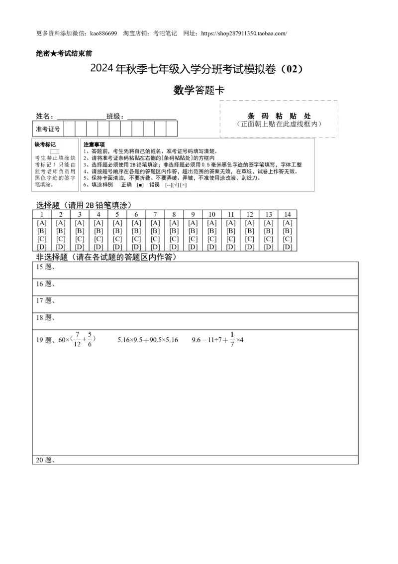数学-2024年秋季七年级入学分班考试模拟卷（02）（答题卡）（北师大版）_北京小升初全套文件_数学