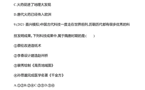 备战2023高考历史全程复习五　三国至隋唐的文化课时训练（学生版）_07高考历史_通用版（老高考）复习资料_2023年复习资料_备战2023历史高考一轮全程复习课时训练（学生版+教师版）