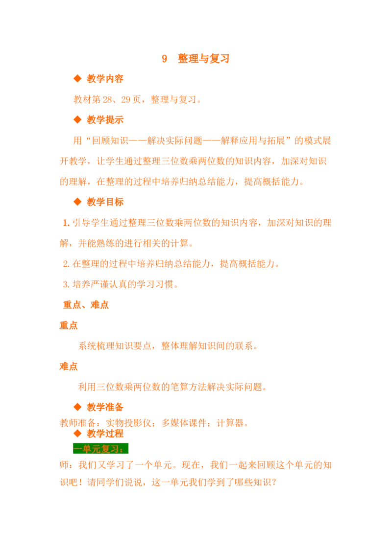 3.9整理与复习_小学1-6年级常用的上册资源汇总_四年级上册资料(1)_4年级下册教学资源包教案+学案_第三单元三位数乘两位数（教案+学案）_教案