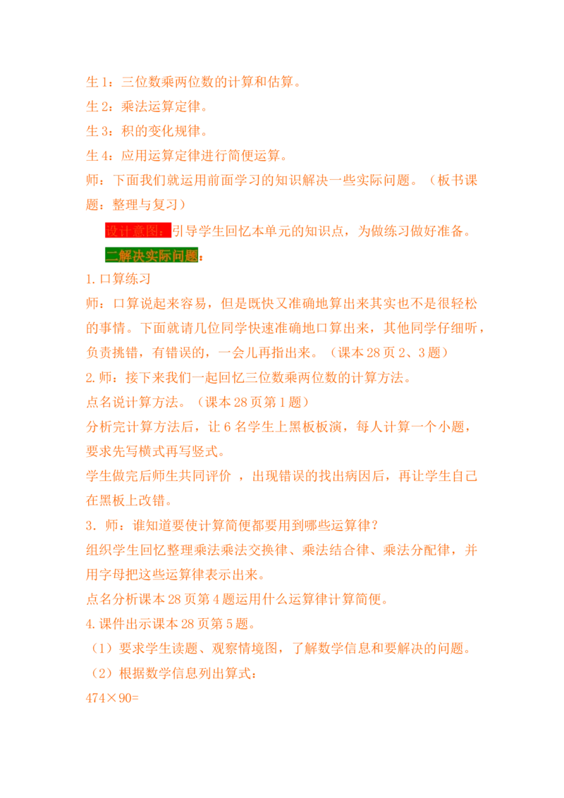 3.9整理与复习_小学1-6年级常用的上册资源汇总_四年级上册资料(1)_4年级下册教学资源包教案+学案_第三单元三位数乘两位数（教案+学案）_教案
