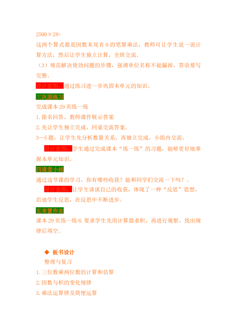 3.9整理与复习_小学1-6年级常用的上册资源汇总_四年级上册资料(1)_4年级下册教学资源包教案+学案_第三单元三位数乘两位数（教案+学案）_教案