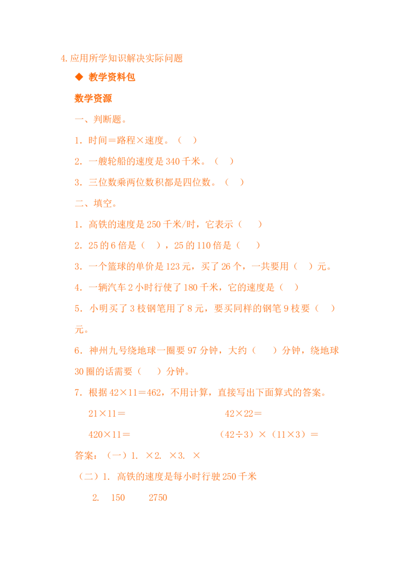 3.9整理与复习_小学1-6年级常用的上册资源汇总_四年级上册资料(1)_4年级下册教学资源包教案+学案_第三单元三位数乘两位数（教案+学案）_教案
